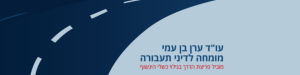 נהיגה בשכרות | עו"ד נהיגה בשכרות